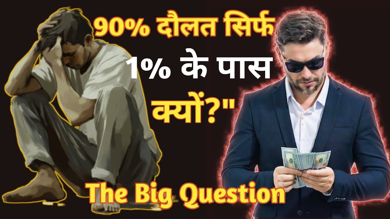 90% दौलत सिर्फ 1% के पास क्यों?