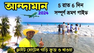 সস্তায় আন্দামান ভ্রমণ ৫ রাত ৬ দিনে | Andaman 5N 6D Tour Plan | Andaman Tour Package | Andaman Tour