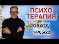 ПСИХОТЕРАПИЯ: ОБХОД 14.05.2023.