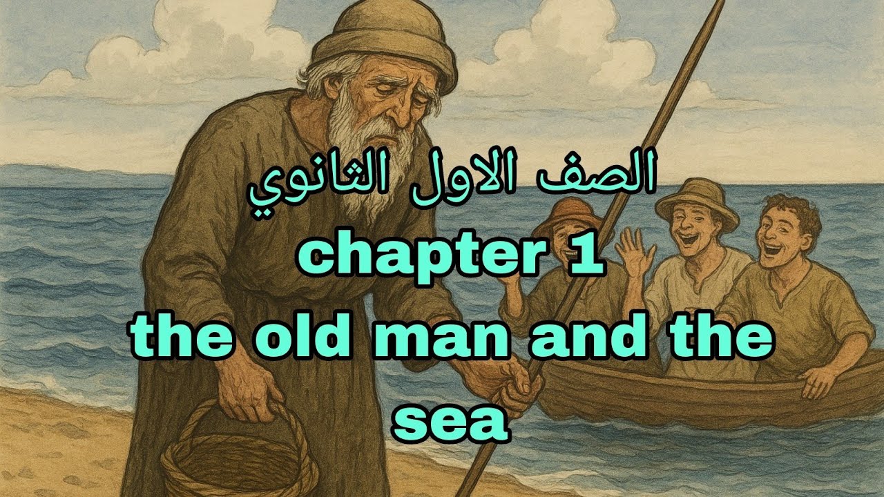 شابتر ١ قصة the old man and the sea الصف الأولي الثانوي كتاب المعاصر 