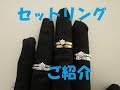 婚約指輪・結婚指輪専門店輪－ＲＩＮ－（群馬県高崎市）セットリング☆ご紹介