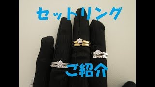 婚約指輪・結婚指輪専門店輪－ＲＩＮ－（群馬県高崎市）セットリング☆ご紹介