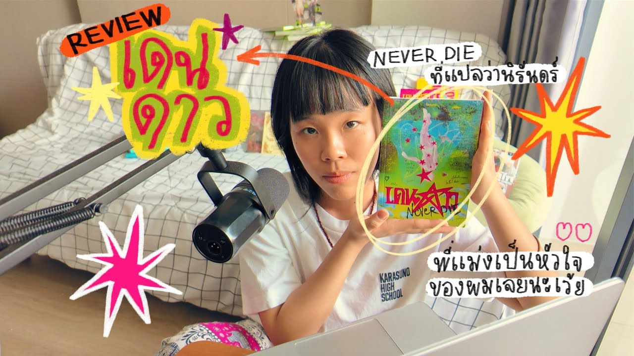 รีวิวเดนดาว NEVER DIE - รักไม่มีวันตาย never die แปลว่านิรันดร์ (มีสปอย) | Book Parasite EP.1