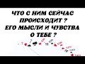 ❤️ Что с Ним сейчас происходит? Его мысли и чувства о Тебе сегодня?❤️