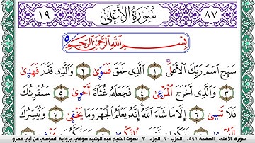 سورة الأعلى مكتوبة عبد الرشيد صوفي   رواية السوسي عن أبي عمرو