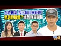 台股創高 挖出翻倍搖錢樹！ 坐等外資回補 金融股春天來了？｜20201116雲端最有錢ep159｜台股 投資｜陳威良 蔡森 馮志源