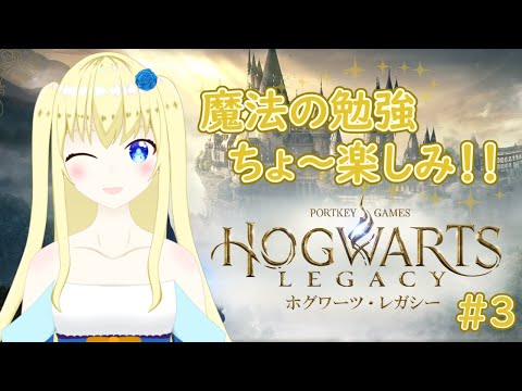 【加賀美アイラ】魔法学ぶのたのしみ～！3【ホグワーツ・レガシー】