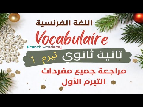 فرنساوي تانية ثانوي مراجعة ليلة الامتحان جميع مفردات التيرم الأول ومعانيها 