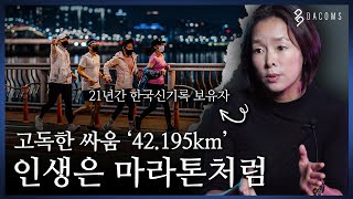 인생은 마라톤처럼 | 21년간 한국신기록을 보유한 권은주 감독