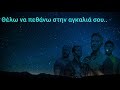 Coldplay - A Sky Full Of Stars (Greek Lyrics)