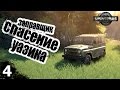 Спасение УАЗика - 4ч SpinTires