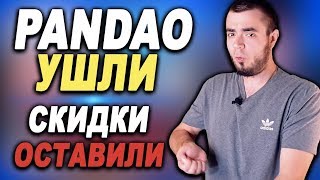 ПАНДАО БОЛЬШЕ НЕТ?! А СКИДКИ НА PANDAO ЕСТЬ! КАК ЭТО?! РАСПРОДАЖА НА ПАНДАО 2019