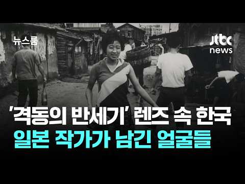 'A Turbulent Half-Century' Through the Lens: Korea and the Faces Captured by a Japanese Photograp...
