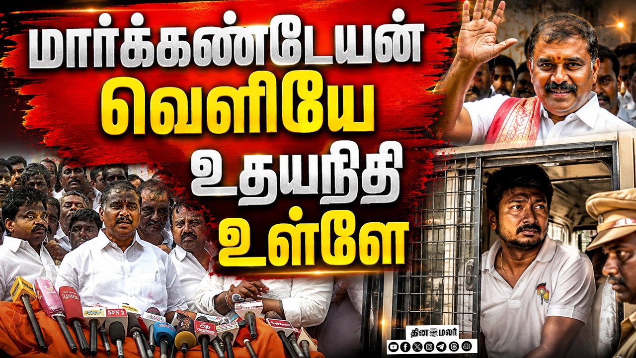🔴LIVE | வெளியே வந்த மார்க்கண்டேயன் சிறைவாசலில் திமுகவினர் வரவேற்பு