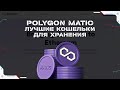 Криптовалюта Polygon Matic - лучшие кошельки для хранения | Где хранить Polygon Matic?