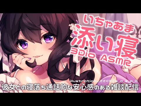 【3Dio/ASMR】いちゃあまたっぷり囁き添い寝💕いっしょにのんびり過ごしちゃお【星森ちい / PBB】