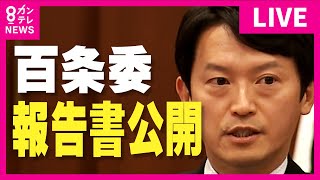 【LIVE】百条委員会が会見　報告書を公開「斎藤知事が職員に強いしっ責　事実と評価」「パワハラ行為と言っても過言ではない不適切なもの」など盛り込む　〈カンテレNEWS〉