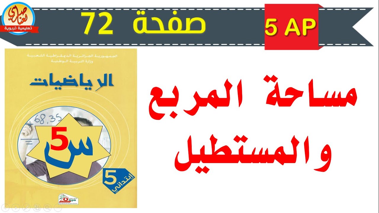 درس مساحة المربع والمستطيل صفحة 72 من كتاب الرياضيات للسنة الخامسة