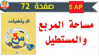 درس مساحة المربع والمستطيل صفحة 72 من كتاب الرياضيات للسنة الخامسة