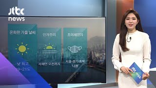 [날씨] 온화한 가을 날씨…중서부 초미세먼지 '나쁨' / JTBC 아침&