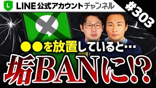 303 危険 を放置するとline公式アカウント利用停止になります Youtube