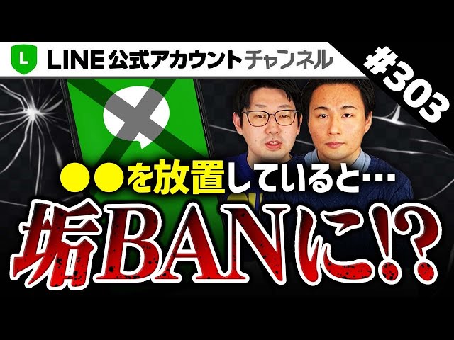303.【危険！】◯◯を放置するとLINE公式アカウント利用停止になります