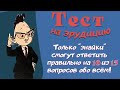 Тест на эрудицию и общие знания # 64. Проверь свои знания и узнай новое.