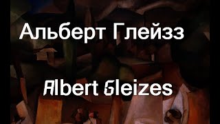 Альберт Глейзз  Albert Gleizes биография работы