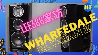 【#家訪】家訪八爺私竇，聽聽 Wharfedale 旗艦系列 Elysian 2 大型書架喇叭 #Wharfedale #Elysian2