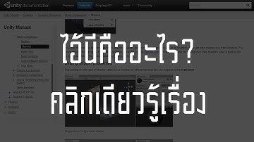 สอน Unity 3D : ไอ้นีคืออะไร? คลิกเดียวรู้เรื่อง