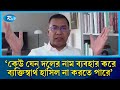 কেউ যেন দলের নাম ব্যবহার করে ব্যক্তিস্বার্থ হাসিল না করতে পারেঃ তারেক রহমান | BNP | Rtv News