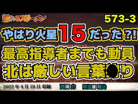 ロシアが中朝に○○を要望?! ・北の最高指導者まで動員した映像は偽物だった?! #573-③【怒れるスリーメン】西岡×阿比留×千葉×加藤
