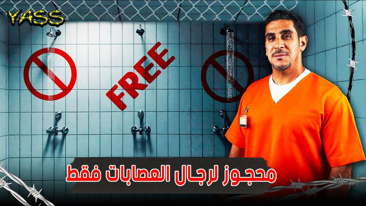 ياسر البحري - محجوز لرجال العصابات فقط - YASS #20