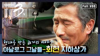 [다큐3일★풀버전] 현재를 만든 과거의 이야기, 회현 지하상가 | 다큐3일 - “아날로그 그날들, 회현 지하상가” (KBS 140119 방송)