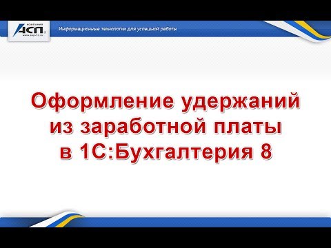 Оформление удержаний из заработной платы в 1С:Бухгалтерия 8