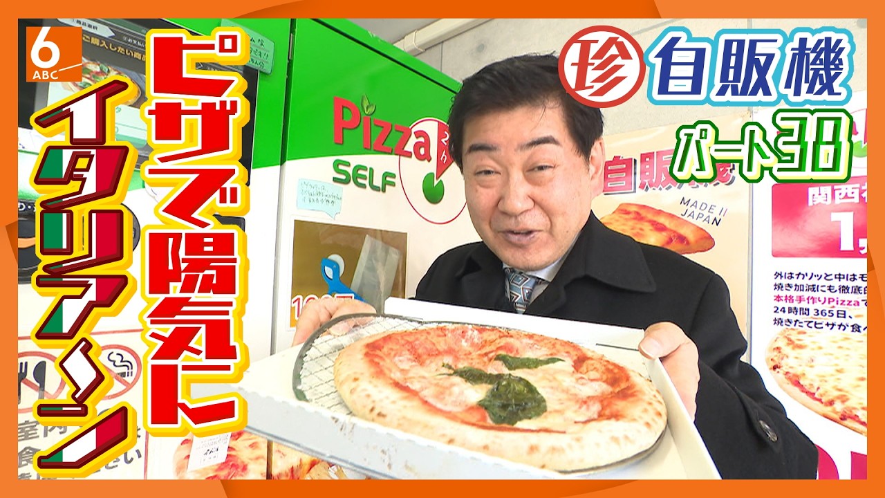 ナニコレ？珍自販機】春は陽気にイタリア～ン 関西初上陸のピザ自販機