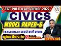 TGT political science 2022 civics Exam crack कराने वाली क्लास  MODELPAPER -TGT POLITICAL SCIENCE
