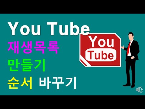 10) 유튜브 재생목록 만들기, 순서바꾸기