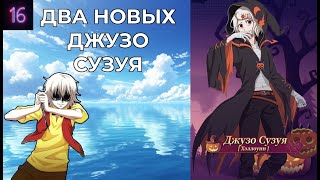 видео: 2 новых Дзузо Сузуи ну или что произошло за последние 2 недели картинка: 2 новых Дзузо Сузуи ну или что произошло за последние 2 недели