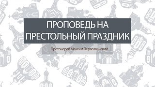 Проповедь на престольный праздник 2020