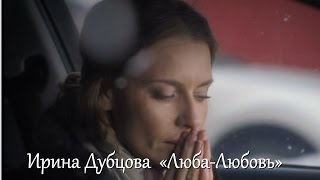 Ирина Дубцова - Люба Любовь