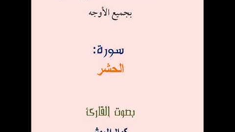 سورة الحشر برواية قالون بجميع الأوجه بصوت القارئ كمال المروش