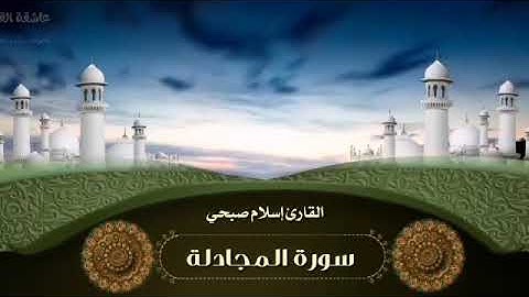 سورة المجادلة تلاوة هادئة بصوت إسلام صبحي - أرح سمعك 🎧 | سور القرآن الكريم | 🌼💛