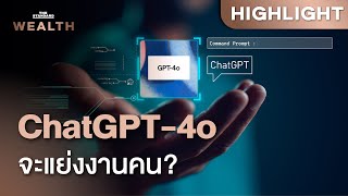 ส่องความล้ำ ChatGPT-4o กำลังจะมาแย่งอาชีพของคุณหรือไม่ | THE STANDARD WEALTH