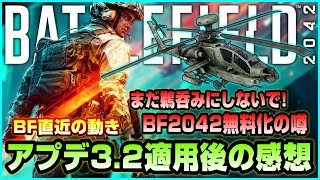 【BF】トム・ヘンダーソン氏がBF2042無料化の噂について情報公開を延期【アプデ感想&プレイ】