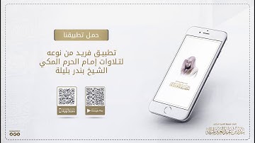 صلاة العشاء من سورة غافر للشيخ بندر بليلة  21-5-1441 هـ
