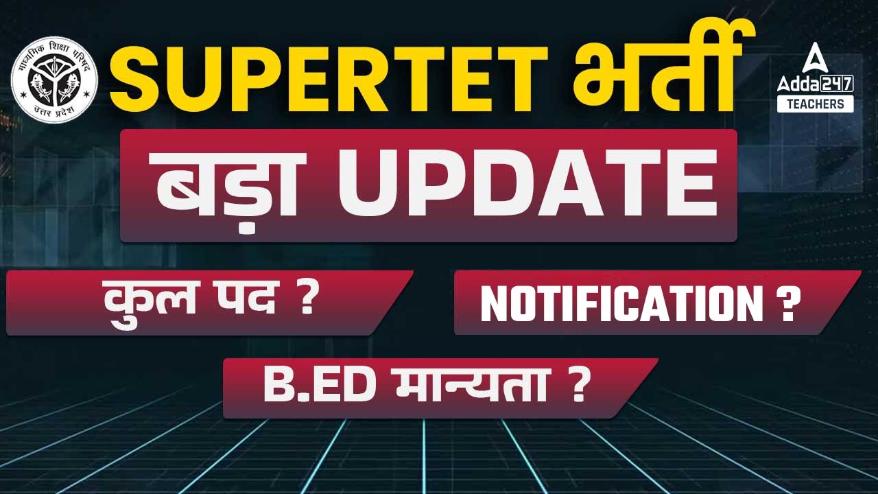 SUPER TET Vacancy 2022 | SUPER TET Vacancy Latest News | Notification ? | B.Ed मान्यता ?🔥