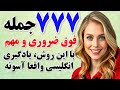 ۷۷۷ جمله کلیدی انگلیسی که بدون اونا حرف زدن ممکن نیست مکالمه به زبان انگلیسی ۷۷۷ جمله کلیدی انگلیسی که بدون اونا حرف زدن ممکن نیست مکالمه به زبان انگلیسی