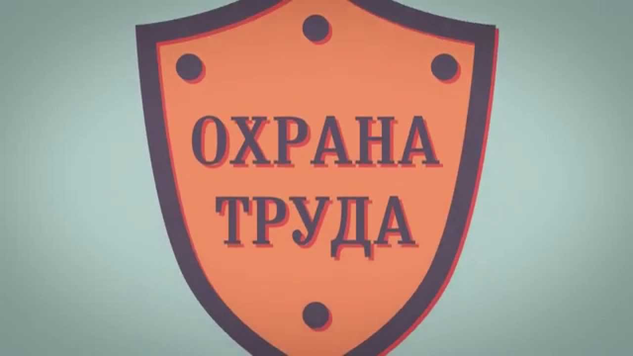 Защита труда номера телефонов. Охрана труда. Охрана труда надпись. Эмблема по технике безопасности. Охрана труда логотип.