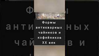 Новая серия «Форма антикварных чайников и кофейников», подборка 20-го века 🔥